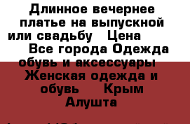 Длинное вечернее платье на выпускной или свадьбу › Цена ­ 11 700 - Все города Одежда, обувь и аксессуары » Женская одежда и обувь   . Крым,Алушта